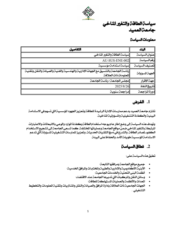 سياسة الطاقة والتغير المناخي